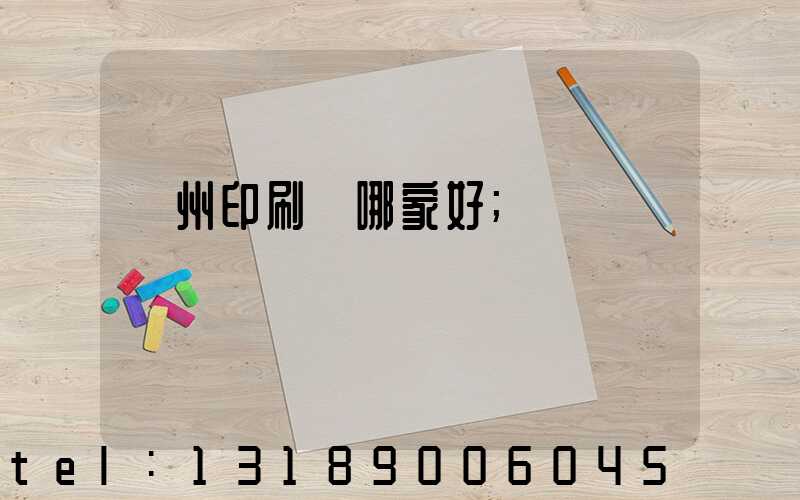 鄭州印刷廠哪家好