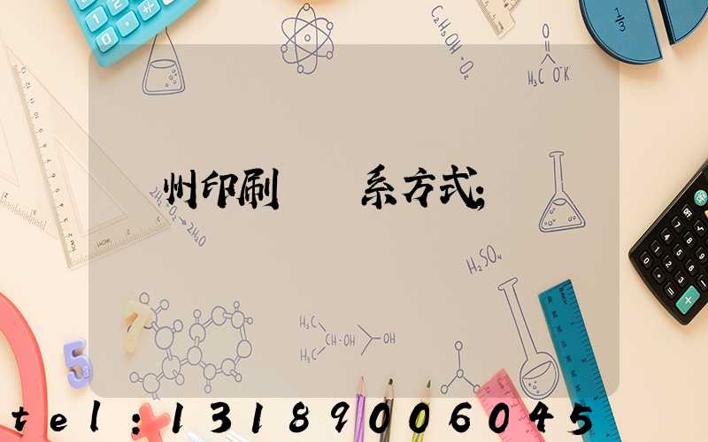 鄭州印刷廠聯系方式