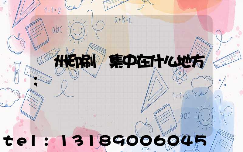 鄭州印刷廠集中在什么地方