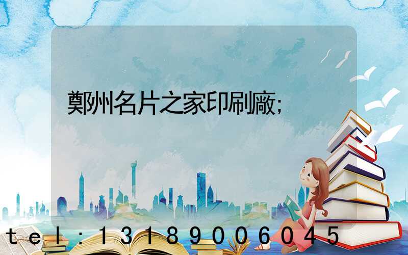 鄭州名片之家印刷廠