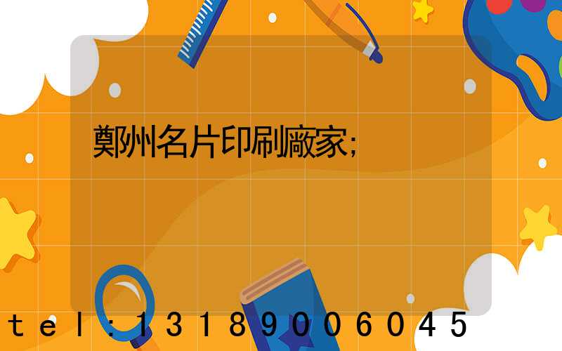 鄭州名片印刷廠家