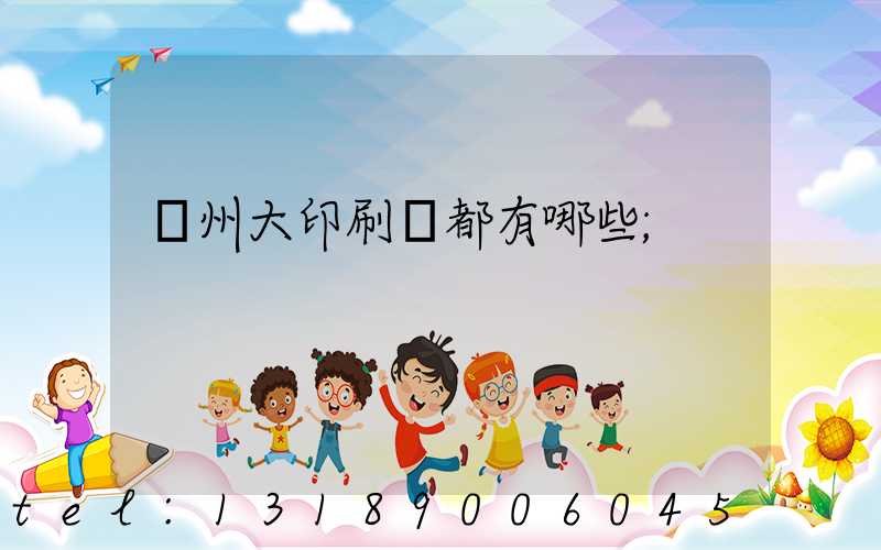 鄭州大印刷廠都有哪些