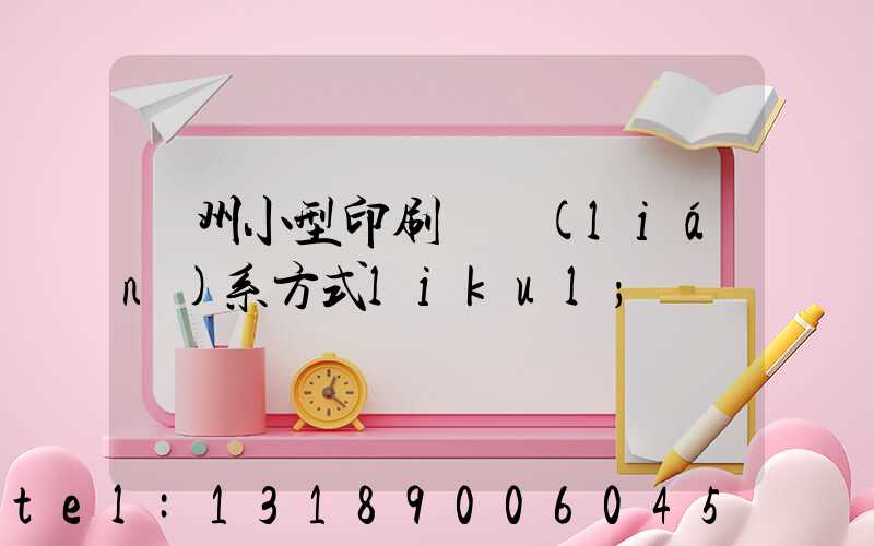 鄭州小型印刷廠聯(lián)系方式likul