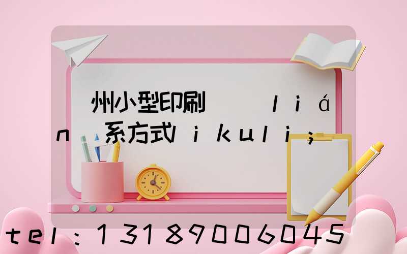 鄭州小型印刷廠聯(lián)系方式likuli