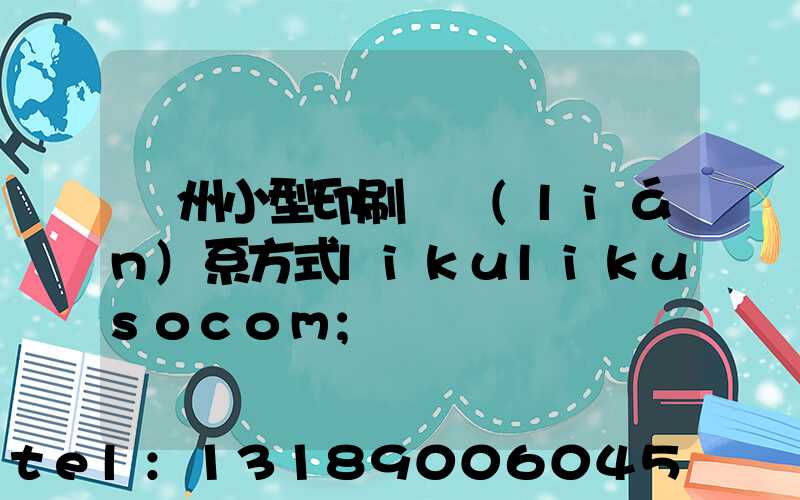 鄭州小型印刷廠聯(lián)系方式likulikusocom
