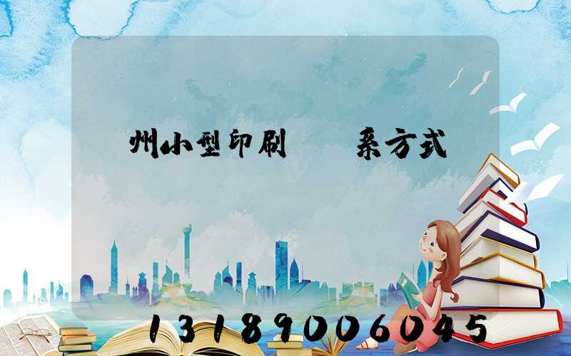 鄭州小型印刷廠聯系方式