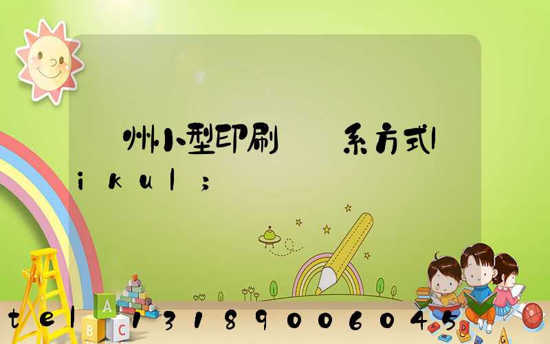 鄭州小型印刷廠聯系方式likul