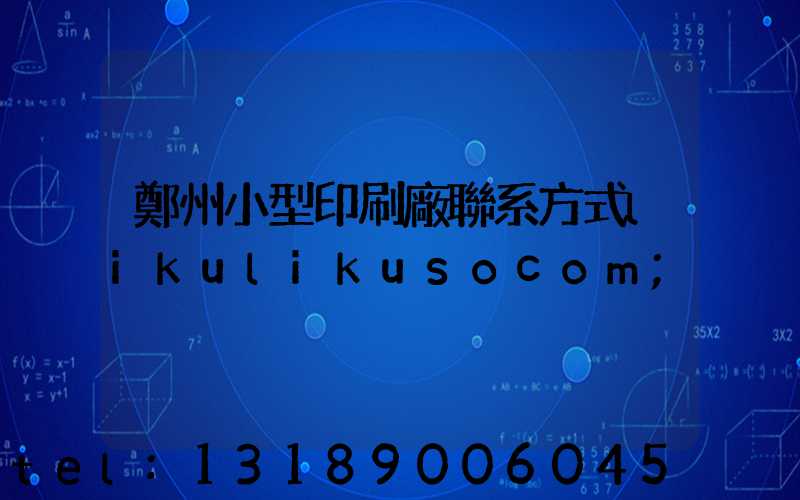 鄭州小型印刷廠聯系方式likulikusocom