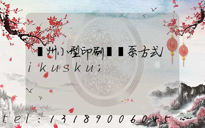 鄭州小型印刷廠聯系方式likusku