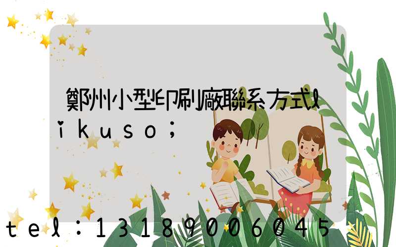 鄭州小型印刷廠聯系方式likuso