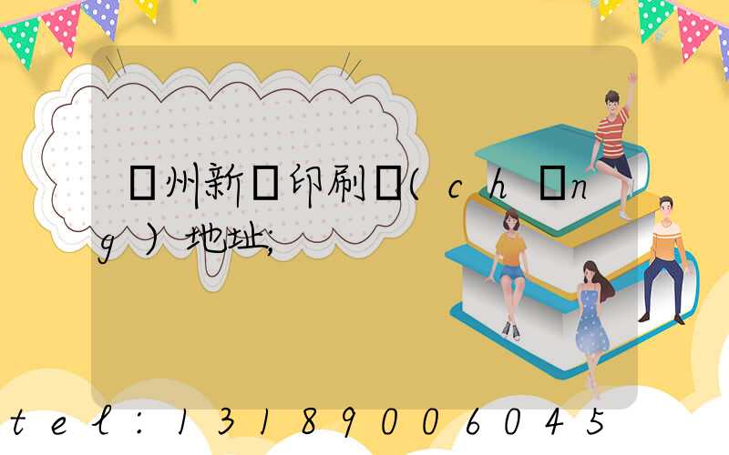 鄭州新華印刷廠(chǎng)地址