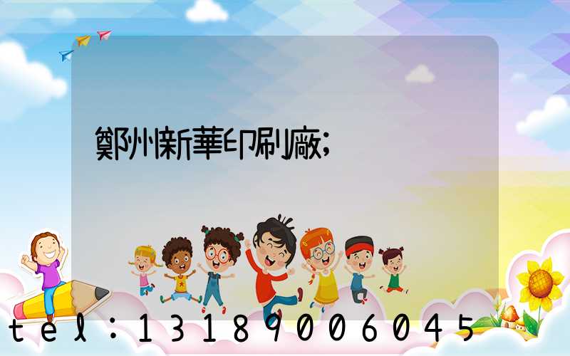 鄭州新華印刷廠