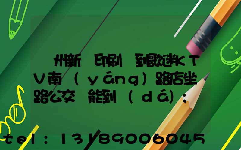 鄭州新華印刷廠到歌迷KTV南陽(yáng)路店坐幾路公交車能到達(dá)