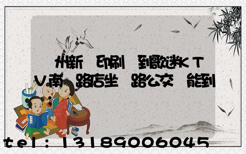 鄭州新華印刷廠到歌迷KTV南陽路店坐幾路公交車能到達