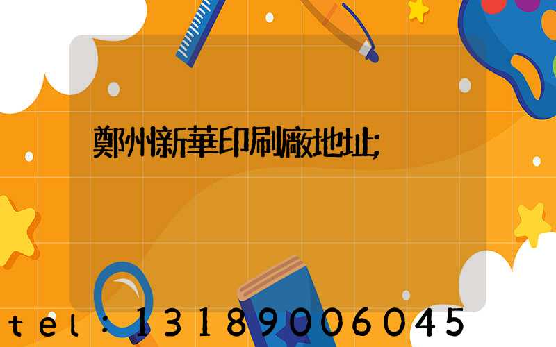 鄭州新華印刷廠地址