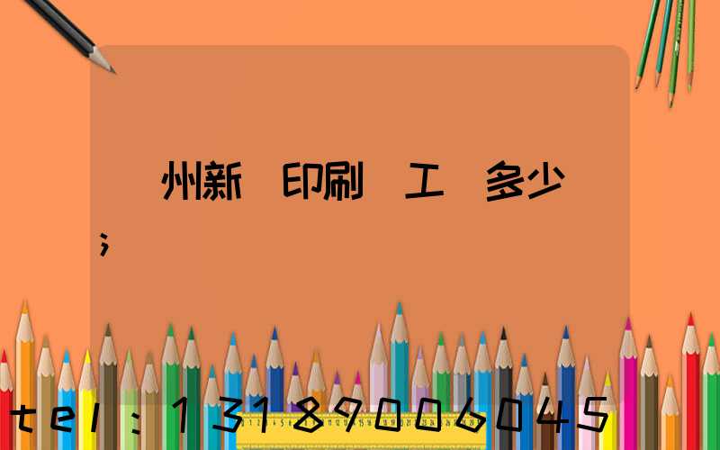 鄭州新華印刷廠工資多少錢