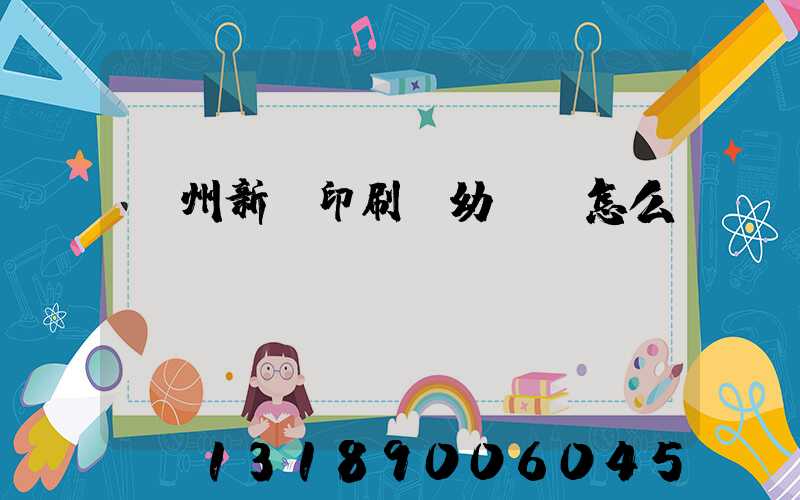 鄭州新華印刷廠幼兒園怎么樣