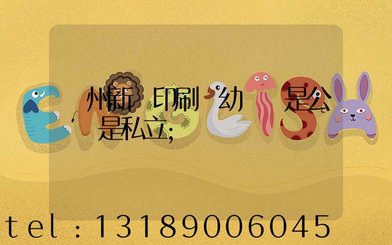 鄭州新華印刷廠幼兒園是公辦還是私立