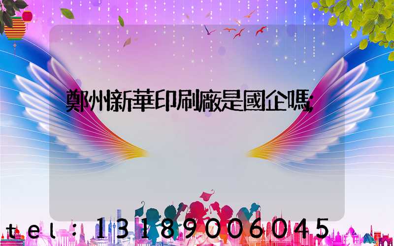 鄭州新華印刷廠是國企嗎