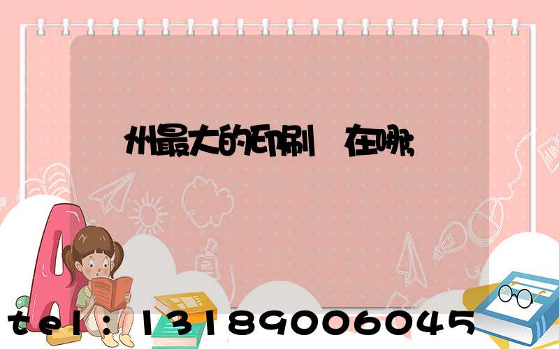 鄭州最大的印刷廠在哪