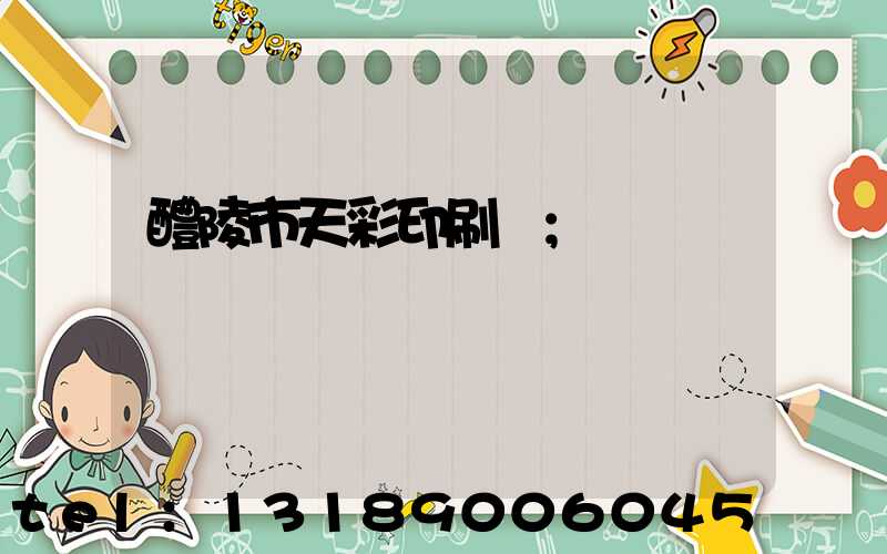 醴陵市天彩印刷廠