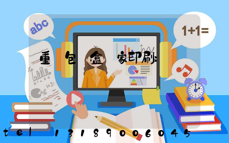 重慶包裝盒廠家印刷