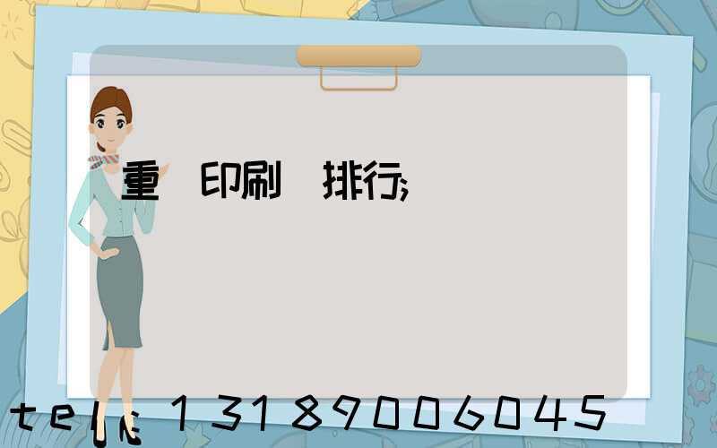 重慶印刷廠排行