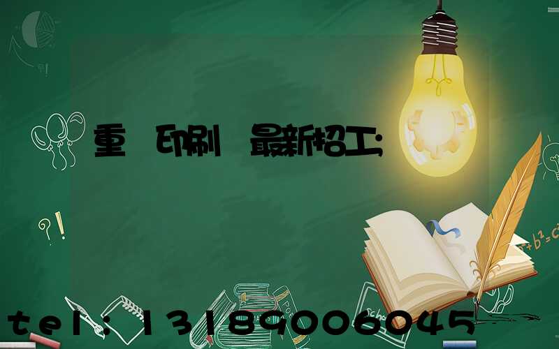 重慶印刷廠最新招工