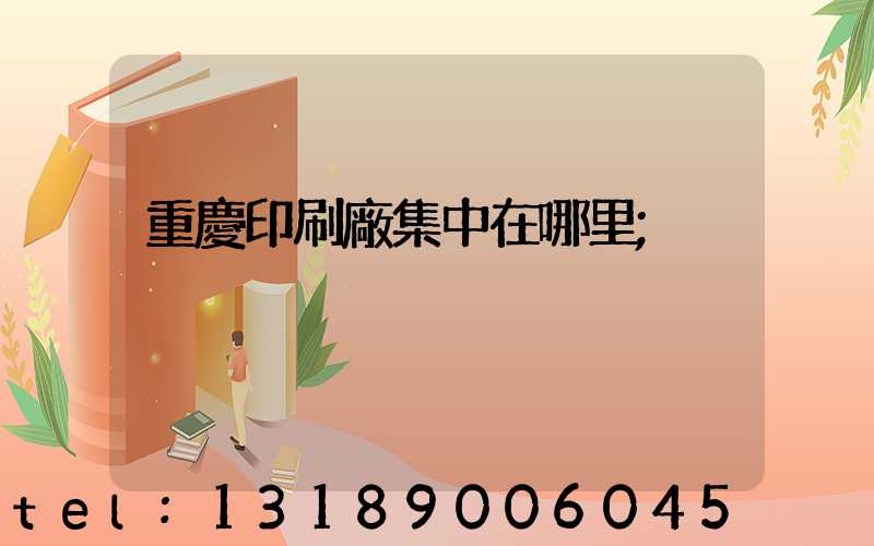 重慶印刷廠集中在哪里