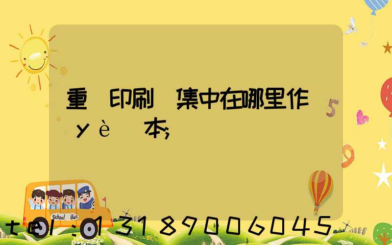 重慶印刷廠集中在哪里作業(yè)本