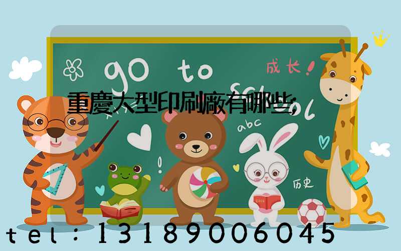 重慶大型印刷廠有哪些