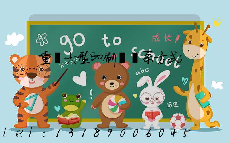 重慶大型印刷廠聯系方式