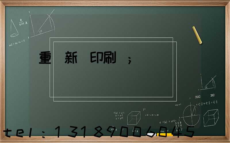 重慶新華印刷廠