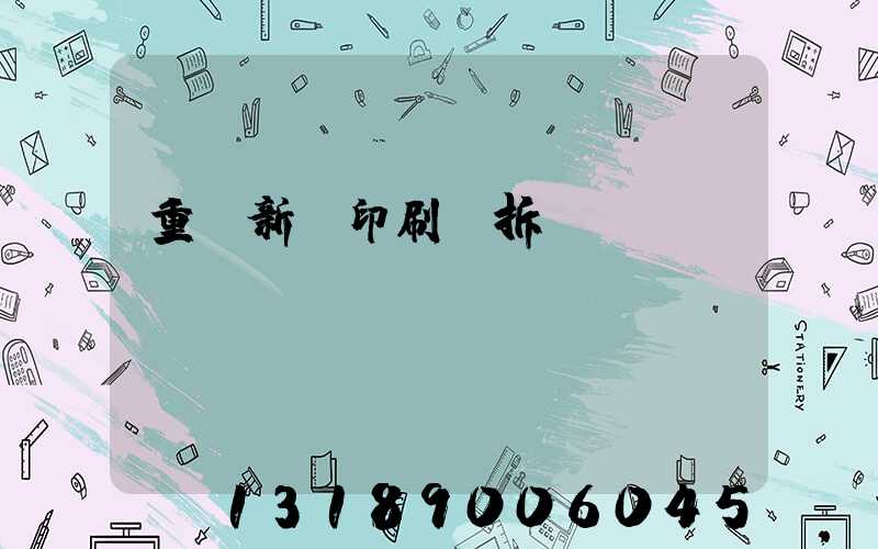 重慶新華印刷廠拆遷