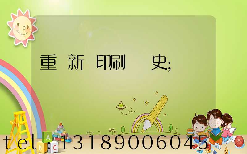 重慶新華印刷廠歷史