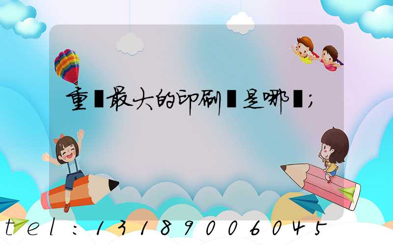重慶最大的印刷廠是哪個