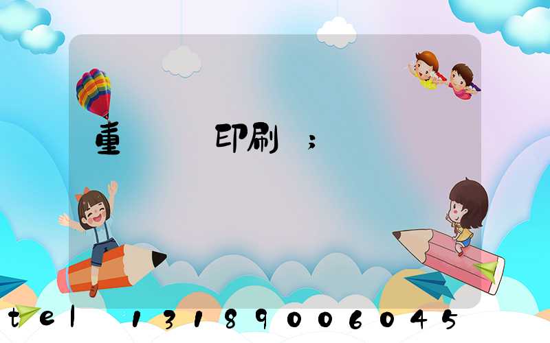 重慶標簽印刷廠