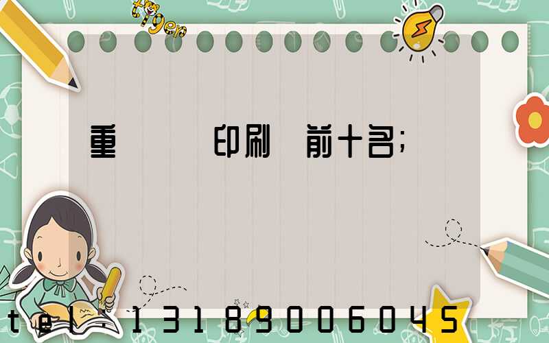 重慶標簽印刷廠前十名