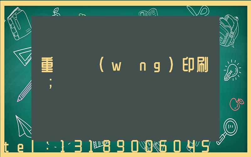 重慶絲網(wǎng)印刷廠