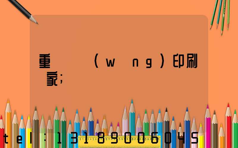 重慶絲網(wǎng)印刷廠家