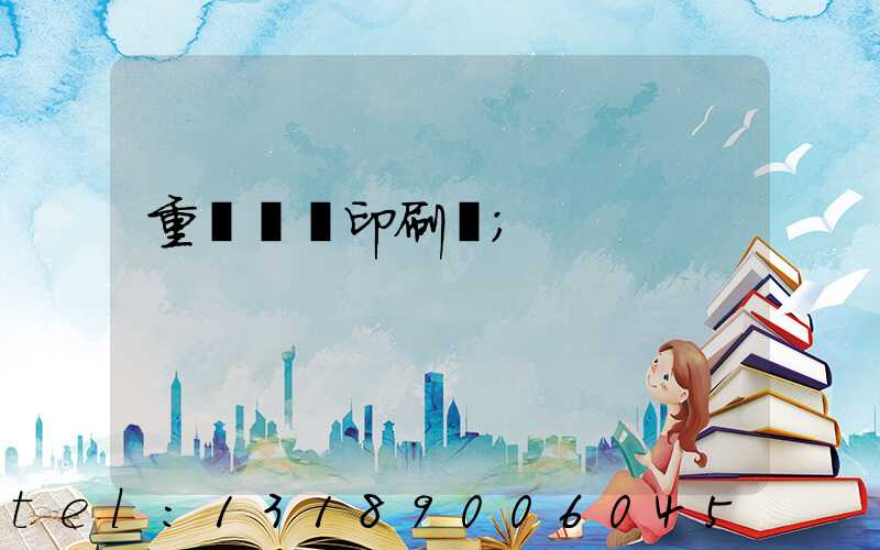 重慶絲網印刷廠