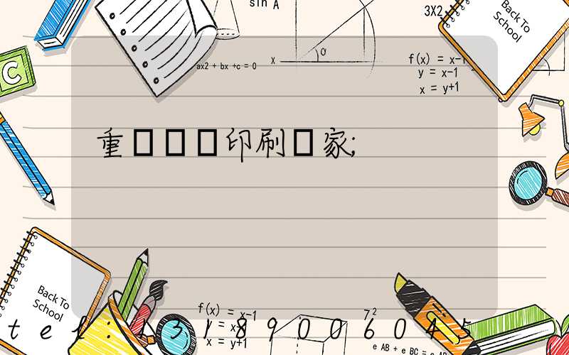 重慶絲網印刷廠家