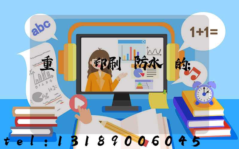 重慶絲網印刷廠防水膠的