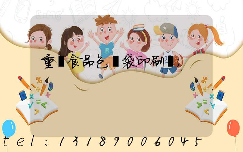 重慶食品包裝袋印刷廠