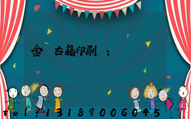 金壇古籍印刷廠