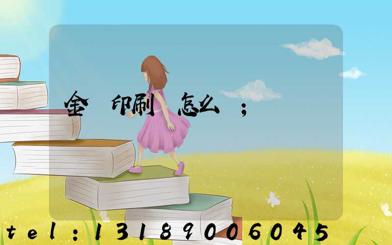 金輝印刷廠怎么樣