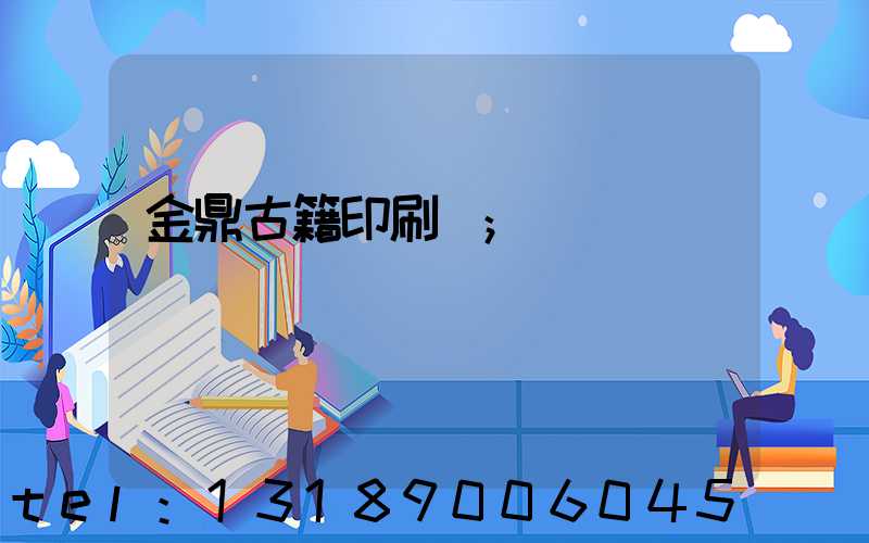 金鼎古籍印刷廠