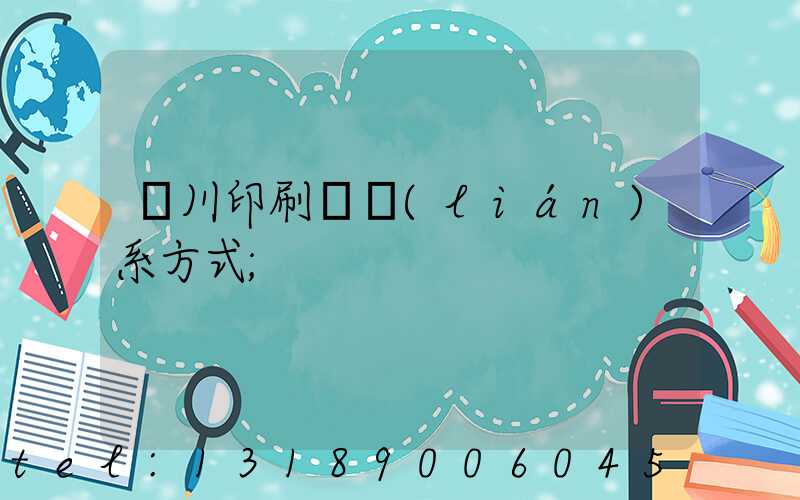 銀川印刷廠聯(lián)系方式