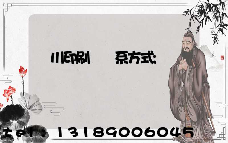 銀川印刷廠聯系方式