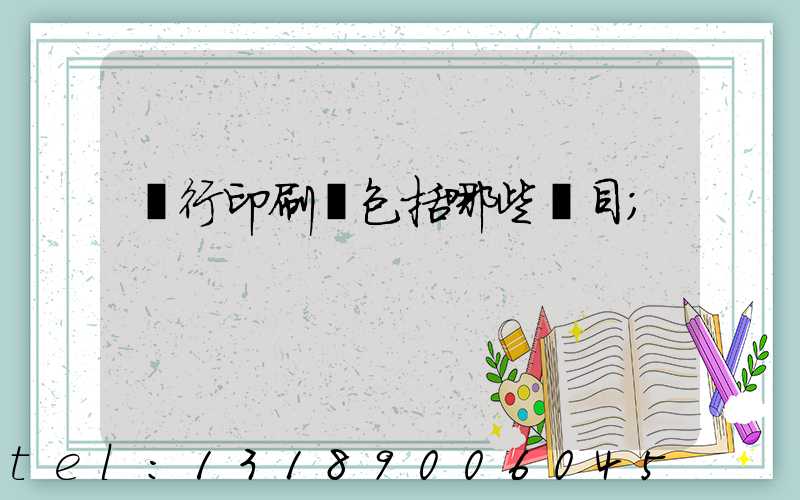 銀行印刷費包括哪些項目